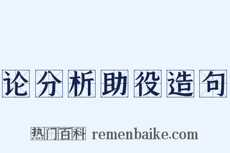 论分析助役造句是什么意思的图片
